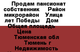 Продам пансионат собственник  › Район ­ 3 микрорайон › Улица ­ 30 лет Победы › Дом ­ 81 › Общая площадь ­ 18 › Цена ­ 1.000.000 - Тюменская обл., Тюмень г. Недвижимость » Квартиры продажа   